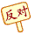 表情符號 #57170