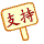 表情符號 #57171