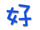 表情符號 #57704
