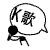 表情符號 #58646