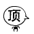 表情符號 #58657