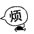表情符號 #58659