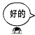 表情符號 #58660