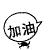 表情符號 #58661
