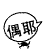表情符號 #58662