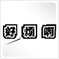 表情符號 #59807