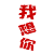表情符號 #60504