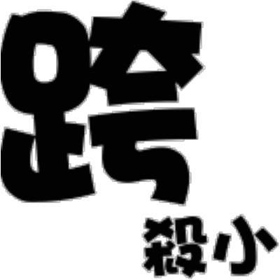 表情符號 #61137