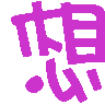 表情符號 #61429