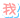 表情符號 #63227