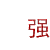 表情符號 #63359