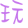 表情符號 #63381