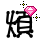 表情符號 #64101