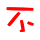 表情符號 #64104