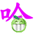 表情符號 #64239