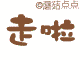 表情符號 #64253