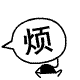 表情符號 #64271
