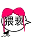 表情符號 #64273