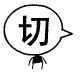 表情符號 #64275