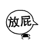 表情符號 #64276