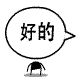 表情符號 #64277