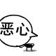 表情符號 #64278