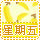 表情符號 #64332