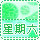 表情符號 #64333
