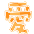 表情符號 #64841