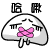 表情符號 #65489
