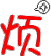 表情符號 #65597