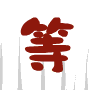 表情符號 #66129