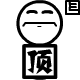 表情符號 #66937