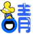 表情符號 #67256