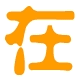 表情符號 #67273