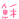 表情符號 #68573
