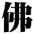 表情符號 #69322
