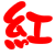 表情符號 #69937