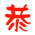 表情符號 #69938
