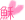 表情符號 #70700