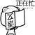 表情符號 #71368