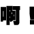 表情符號 #71598