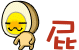 表情符號 #72846