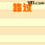 表情符號 #92305