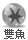 表情符號 #93056
