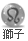 表情符號 #93067