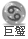 表情符號 #93073