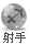 表情符號 #93109