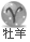 表情符號 #93148
