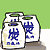 表情符号 #94449